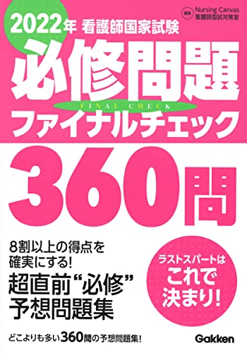 2022年看護師国家試験必修問題ファイナルチェック360問 ナーシングキャンバス看護師国試対策室