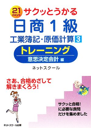 サクッとうかる日商1級工業簿記・原価計算トレーニング 3 意 ネットスクール