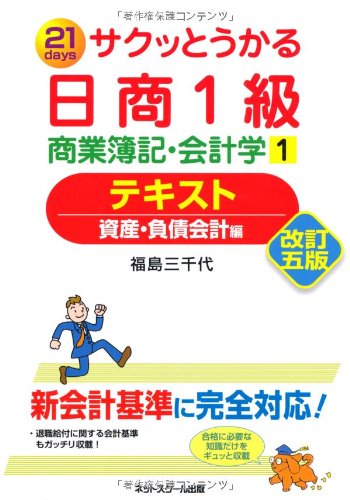 サクッとうかる日商簿記1級商業簿記・会計学1テキスト 改訂五版 福島 三千代