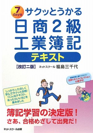 サクッとうかる日商2級工業簿記テキスト 改訂2版 福島 三千代