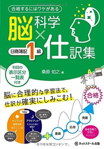 脳科学×仕訳集 日商簿記1級 桑原 知之