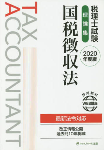 税理士試験理論集 国税徴収法【2020年度版】 ネットスクール