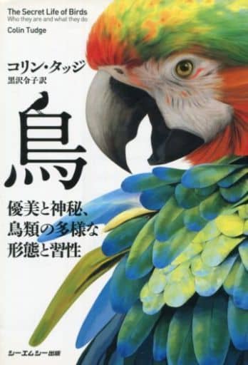 鳥 優美と神秘、鳥類の多様な形態と習性 コリン・タッジ; 黒沢令子