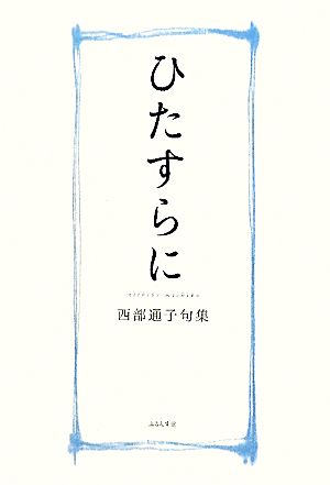 ひたすらに: 西部通子句集 西部 通子