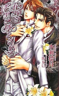 花嫁は漆黒に墜とされる (アズ・ノベルズ) (AZ NOVELS) 水瀬 結月; 一馬 友巳