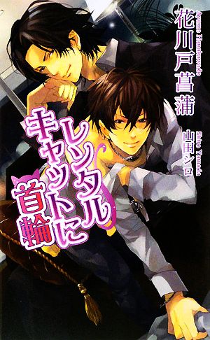 レンタルキャットに首輪 (アズ・ノベルズ) (AZ NOVELS) 花川戸 菖蒲; 山田 シロ