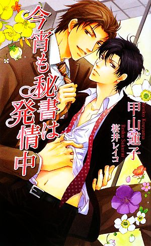 今宵も秘書は発情中 (アズ・ノベルズ) (AZ NOVELS) 甲山 蓮子; 桜井 レイコ