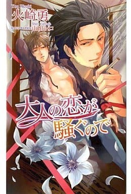大人の恋が騒ぐので (アズ・ノベルズ) (AZ NOVELS) 火崎 勇; 山田 シロ