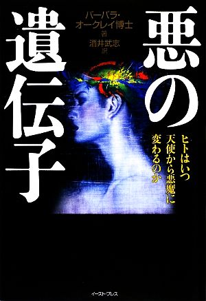 悪の遺伝子―ヒトはいつ天使から悪魔に変わるのか バーバラ・オークレイ; 酒井 武志