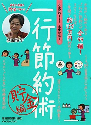 一行節約術 貯金編 荻原博子