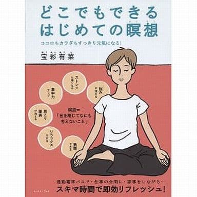 どこでもできるはじめての瞑想―ココロもカラダもすっきり元気になる! 宝彩 有菜