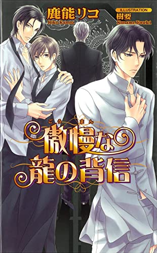 傲慢な龍の背信 (アズ・ノベルズ) 鹿能リコ; 樹要