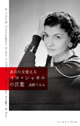あなたを変える ココ・シャネルの言葉 高野てるみ
