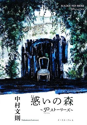 惑いの森 ~50ストーリーズ~ 中村文則; 松倉香子