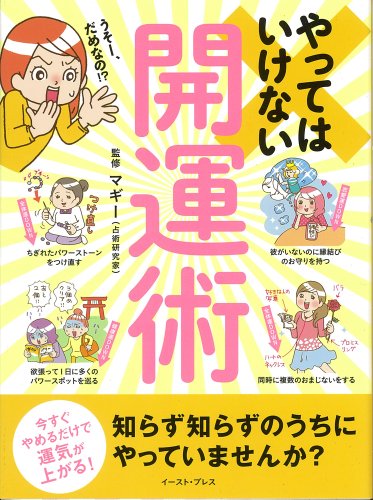 やってはいけない開運術 今すぐやめるだけで運気が上がる! マギー