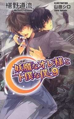 妖魔なオレ様と下僕な僕 9 (アズ・ノベルズ) (AZ NOVELS) 椹野道流; 山田シロ