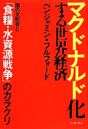 マクドナルド化する世界経済 闇の支配者と「食糧・水資源戦争」のカラクリ ベンジャミン・フルフォード