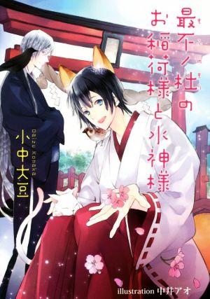 最不ノ杜のお稲荷様と水神様 (アズ文庫) (AZ BUNKO) 小中大豆; 中井アオ