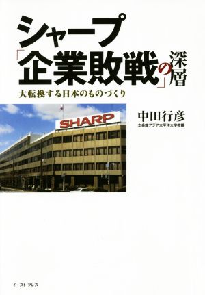シャープ「企業敗戦」の深層 中田行彦