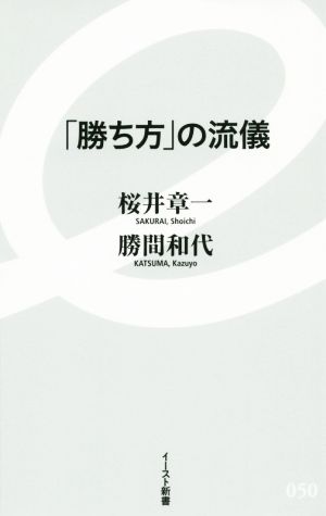 「勝ち方」の流儀 (イースト新書) 桜井 章一; 勝間 和代