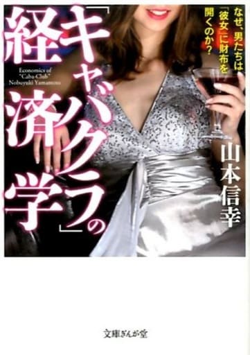 「キャバクラ」の経済学 (文庫ぎんが堂) 山本信幸