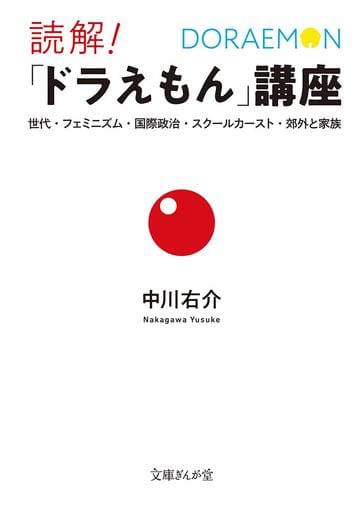 読解! 「ドラえもん」講座 世代・フェミニズム・国際政治・スクールカースト・郊外と家族 (文庫ぎんが堂) 中川 右介