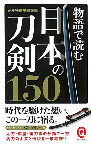 物語で読む日本の刀剣150 (イースト新書Q) かみゆ歴史編集部