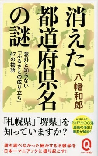 消えた都道府県名の謎 (イースト新書Q) 八幡和郎