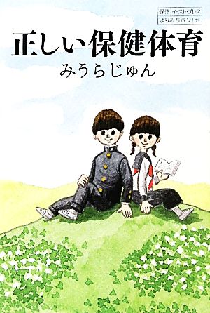 正しい保健体育 (よりみちパン!セ) みうら じゅん
