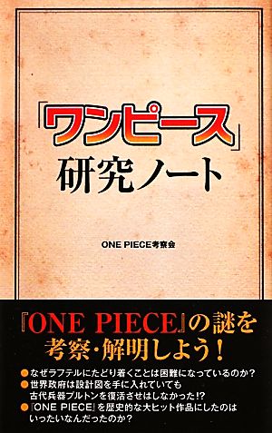 『ワンピース』研究ノート ONEPIECE考察会