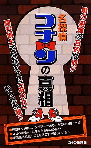 『名探偵コナン』の真相 コナン追跡隊