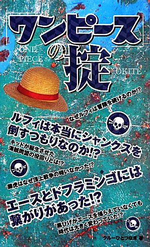 『ワンピース』の掟 クルーひとつなぎ