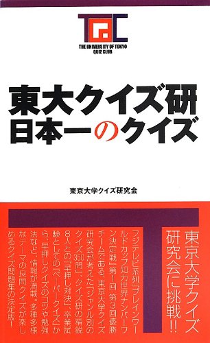 東大クイズ研 日本一のクイズ 東京大学クイズ研究会