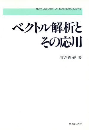 ベクトル解析とその応用 (新数学ライブラリ 5) 竹之内 脩
