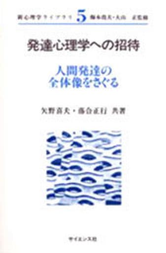 発達心理学への招待: 人間発達の全体像をさぐる (新心理学ライブラリ 5) 矢野 喜夫; 落合 正行