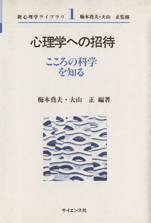 心理学への招待: こころの科学を知る (新心理学ライブラリ 1) 梅本 尭夫; 大山 正