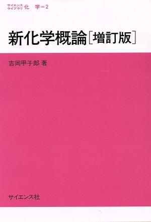 新化学概論 (サイエンスライブラリ化学 2) 吉岡 甲子郎