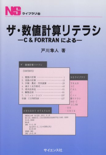 ザ・数値計算リテラシ (NSライブラリ 6) 戸川 隼人