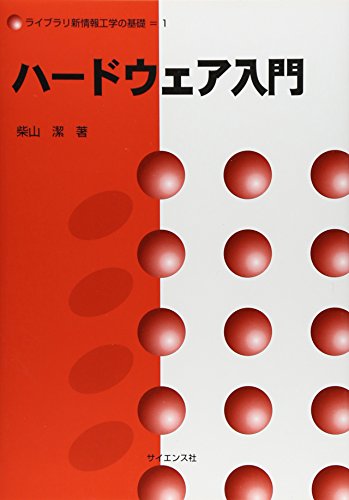 ハードウェア入門