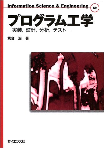 プログラム工学: 実装、設計、分析、テスト (Information Science&Engineering S 9) 紫合 治