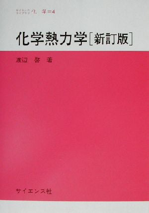 化学熱力学 (サイエンスライブラリ化学 4) 渡辺 啓