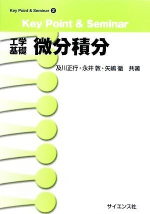 工学基礎微分積分: Key Point&Seminar (Key Point&Seminar 2) 及川 正行