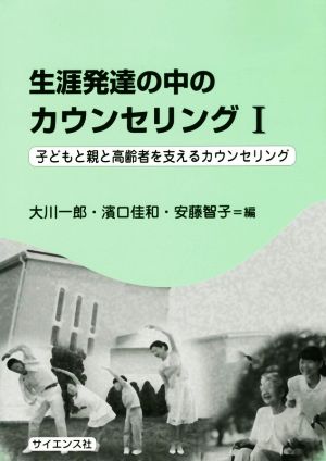 生涯発達の中のカウンセリング 1 大川 一郎