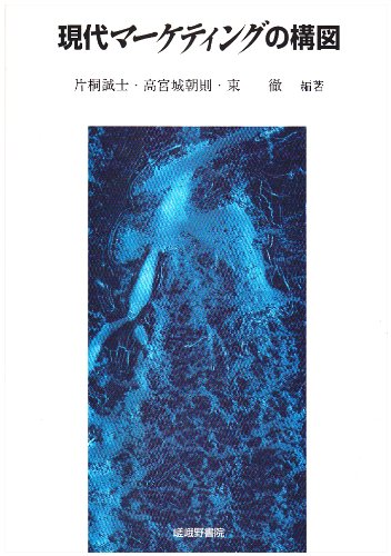 現代マーケティングの構図 片桐 誠士