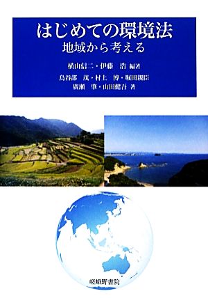 はじめての環境法: 地域から考える 横山 信二 伊藤 浩; 鳥谷部 茂