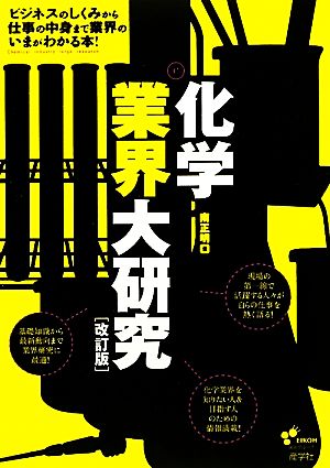 化学業界大研究 南 正明
