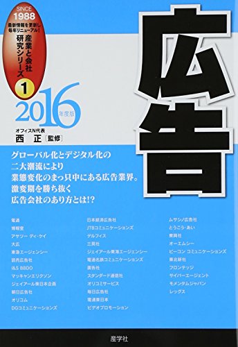 広告〈2016年度版〉 (産業と会社研究シリーズ) 西 正