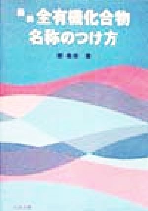最新全有機化合物名称のつけ方 廖 春栄