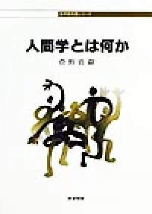 人間学とは何か (哲学教科書シリーズ) 菅野 盾樹