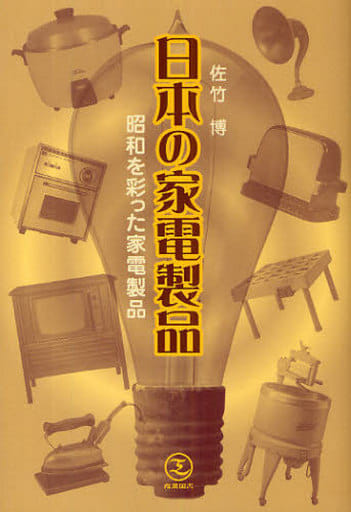 日本の家電製品 佐竹 博